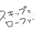 『スキップとローファー』ロゴ（C）高松美咲・講談社／「スキップとローファー」製作委員会