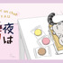 『夜は猫といっしょ』×洋菓子店「ダロワイヨ」コラボ（C）キュルZ・KADOKAWA／夜は猫といっしょ