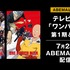TVアニメ『ワンパンマン』1期＆2期が配信開始！平熱系最強ヒーロー・サイタマの“ワンパン”をABEMAで