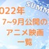 【アニメ映画】2022年夏はアツい新作目白押し！7月～9月公開の作品一覧