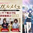 広瀬裕也、内田真礼、倉持若菜ら出演のアニメ『金装のヴェルメイユ』特番、7月26日放送決定！