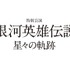 舞台「銀河英雄伝説」に特別公演　主演はヤン・ウェンリー役河村隆一、2015年6月に