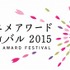 東京アニメアワードフェスティバル2015 3月19日から5日間　アニメファン賞投票開始