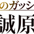 「金色のガッシュ!!と雷句誠原画展」ロゴ（C）MAKOTO RAIKU