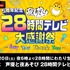 『5周年記念 声優と夜あそび28時間テレビ大感謝祭～Say You Thank You～』（C）AbemaTV,Inc.