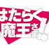 『はたらく魔王さま!!』ロゴ（C）2021 和ヶ原聡司/KADOKAWA/MAOUSAMA Project
