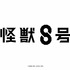 『怪獣8号』日本国内ロゴ（C）防衛隊第 3 部隊 （C）松本直也／集英社