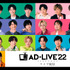 「AD-LIVE 2022」ライブ配信（C）AD-LIVE Project