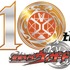 ウィザード10周年記念ロゴ（C）石森プロ・東映