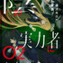『陰の実力者になりたくて！』原作小説2巻（C）Daisuke Aizawa　　Illust：東西