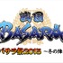 「バサラ祭」日本武道館の熱気がさらに拡大　全国19館でライブ・ビューイング