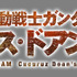 『機動戦士ガンダム ククルス・ドアンの島』ロゴ（C）創通・サンライズ