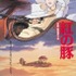 『紅の豚』（C）1992 Studio Ghibli - NN