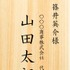 朗読×和楽器 『天守物語』ロビー招木（まねぎ）（C）朗読×和楽器 “天守物語”