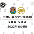 三鷹の森ジブリ美術館×SOU・SOU オリジナルコラボから秋の新作がリリース（C）Museo d’Arte Ghibli