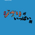 ジブリの大倉庫企画展示「ジブリがいっぱい展」ポスター(C) Studio Ghibli