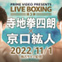 Prime Video Presents Live Boxing 第3弾『WBC・WBA世界ライトフライ級王座統一戦　寺地拳四朗vs京口紘人』