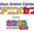 東京アニメセンターは北九州・小倉のあるあるCityとも連携する予定。