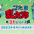 『忍たま乱太郎』第31シリーズ決定（C）尼子騒兵衛／NHK・NEP