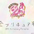 「全プリキュア展 ～20th Anniversary Memories～」（C）ABC-A・東映アニメーション