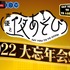『声優と夜あそび2022 大忘年会SP』（C）AbemaTV,Inc.