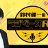 声優・鈴村健一の新レギュラー番組『鈴村健一のラジベースRX』1月13日より放送スタート！