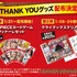 『ONE PIECE FILM RED』THANK YOU グッズ（C）尾田栄一郎／2022「ワンピース」製作委員会