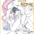 『はめつのおうこく』原作者・yoruhashiアニメ化決定イラスト
