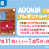 「ムーミン コスメポーチプレゼントキャンペーン」（C）Moomin Characters TM（C）GENDA GiGO Entertainment Inc, All rights reserved.