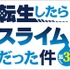 TVアニメ『転生したらスライムだった件』第3期ロゴ（C）川上泰樹・伏瀬・講談社／転スラ製作委員会