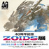 『ゾイド-ZOIDS-』40周年記念展覧会（C）ＴＯＭＹ（C）ShoPro（C）ＴＯＭＹ／ＺＷ製作委員会・テレビ東京 （C） ＴＯＭＹ／ ZW 製作委員会・MBS