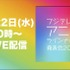 「フジテレビアニメラインナップ発表会2023」ロゴ
