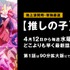 アニメ『【推しの子】』ネット配信決定！初回は4月12日（水）夜11時より90分拡大版にて