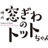 映画『窓ぎわのトットちゃん』ロゴ（C）黒柳徹子／2023 映画「窓ぎわのトットちゃん」製作委員会