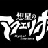 『想星のアクエリオン Myth of Emotions』ロゴ（C）2023 SHOJI KAWAMORI,SATELIGHT/Project AQUARION MOE