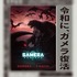 『GAMERA -Rebirth-（ガメラ リバース）』「ガメラ新聞」号外（C）2023 KADOKAWA/ GAMERA Rebirth Production committee
