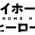『マイホームヒーロー』ロゴ（C）山川直輝・朝基まさし・講談社／「マイホームヒーロー」製作委員会