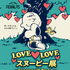「LOVE LOVE スヌーピー展～Take Care with Peanuts～」（C）2023 Peanuts Worldwide LLC