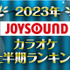 「2023年 JOYSOUND カラオケ上半期ランキング」