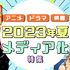 honto - アニメ・ドラマ・映画 2023年夏 メディア化特集