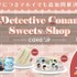 スイーツポップアップショップ「Detective Conan Sweets Shop」がマルイ10店舗で開催（C）青山剛昌／小学館・読売テレビ・TMS 1996