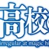 『魔法科高校の劣等生』新シリーズ ロゴ（C）2023 佐島 勤/KADOKAWA/魔法科高校 3 製作委員会