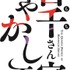 『百千さん家のあやかし王子』ロゴ（C）2023 硝音あや/KADOKAWA/百千さん家のあやかし王子製作委員会