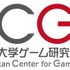 国際日本ゲームカンファレンス2015 基調講演の一般応募開始