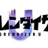 『グレンダイザーU』ロゴ（C）Go Nagai/Dynamic Planning-Project GrendizerU
