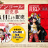 『ONE PIECE FILM RED』アンコール前売券（C）尾田栄一郎／2022「ワンピース」製作委員会