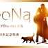 アニソンシンガー・ReoNa、メジャーデビュー5周年を記念した特番の放送が決定！親交が深い声優・斉藤朱夏も出演