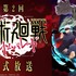 特別番組『第2回「呪術廻戦 ファンパレ」公式放送』を独占生放送