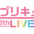 「全プリキュア 20th Anniversary LIVE！」（C）ABC-A・東映アニメーション