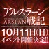 「アルスラーン戦記」一日限りのスペシャルイベント10月11日に開催 BD・DVD限定特典も続々判明